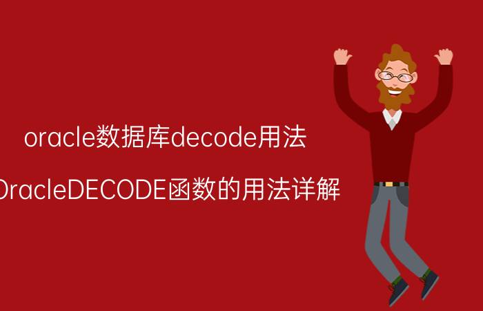 oracle数据库decode用法 OracleDECODE函数的用法详解？